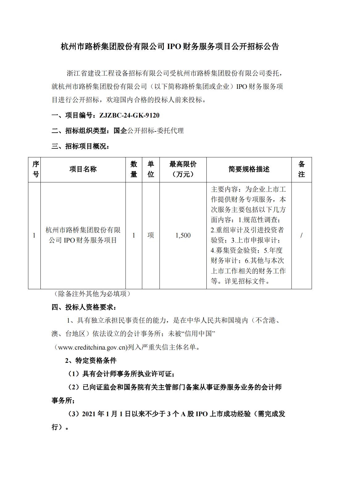 杭州市bat365官网登录入口集团股份有限公司IPO财务服务项目公开招标公告_00(1).jpg
